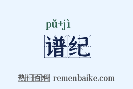 谱纪是什么意思的图片